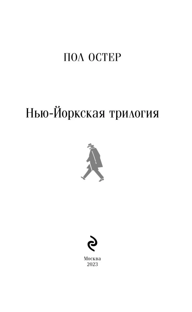 Нью-Йоркская трилогия